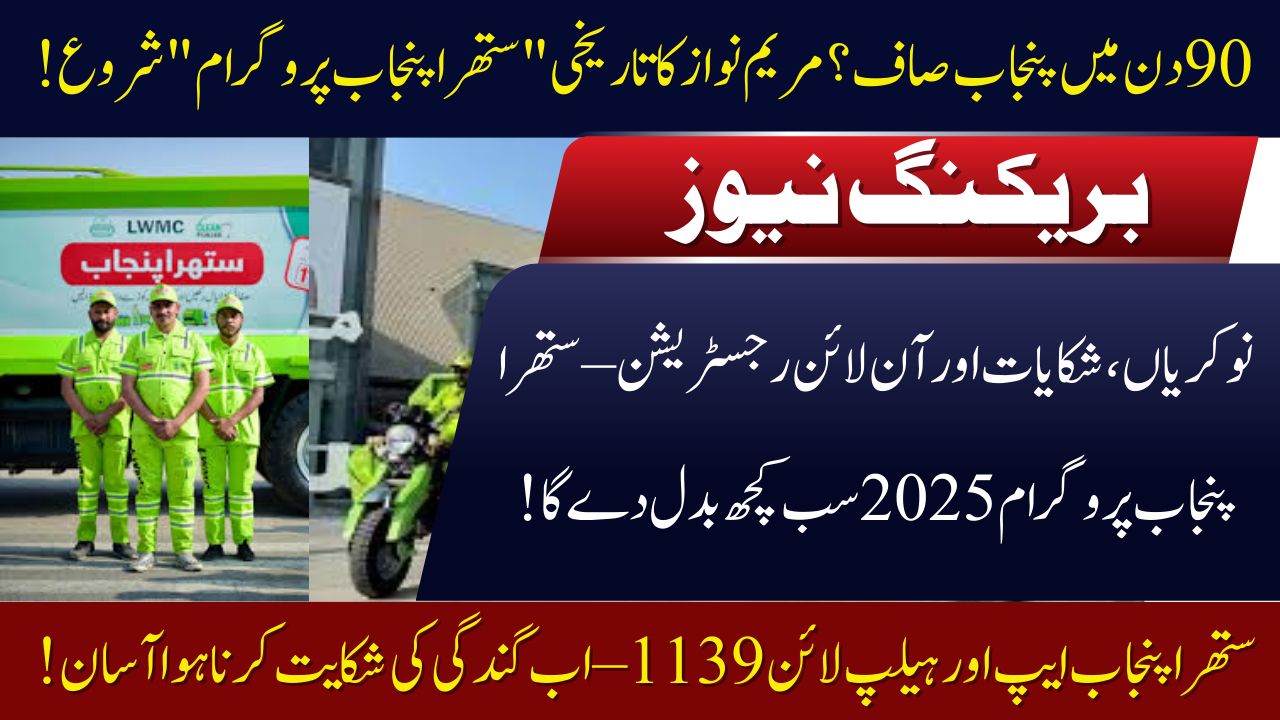 Suthra Punjab Program 2025