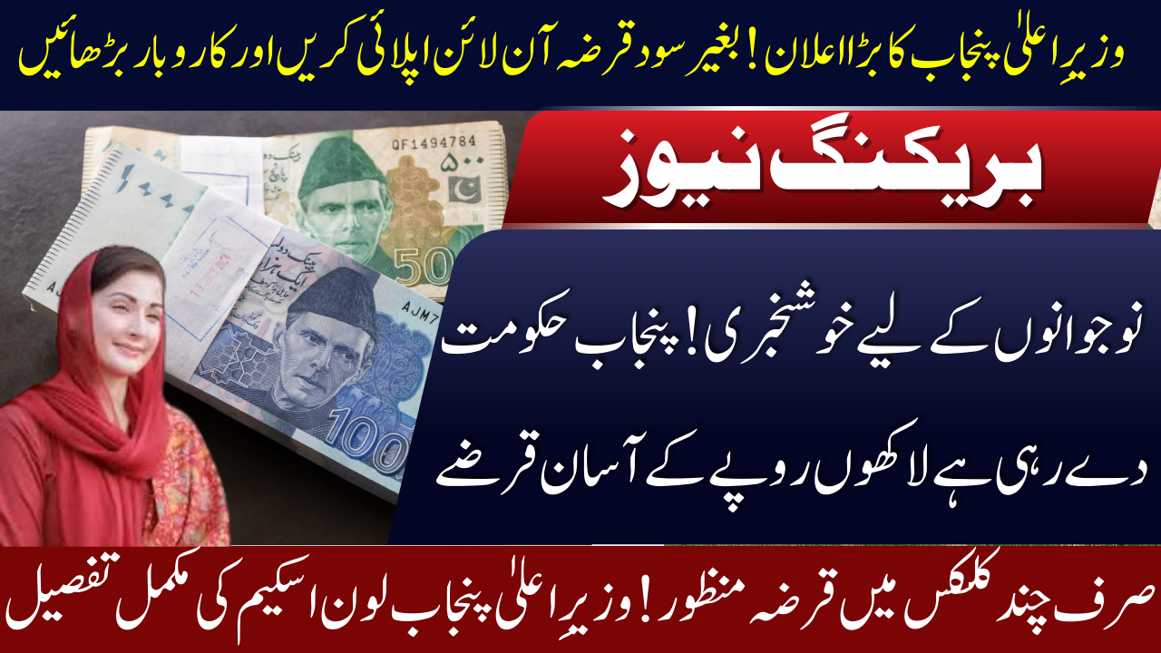 Punjab Loan Scheme