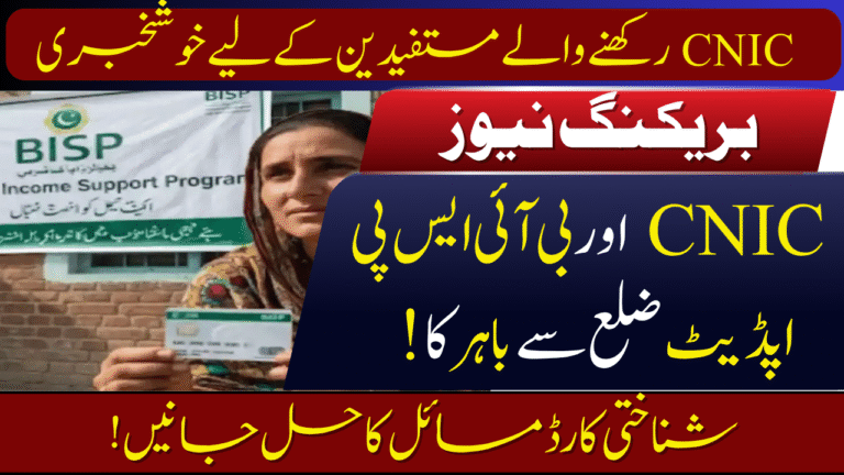BISP Out-District CNIC Issue