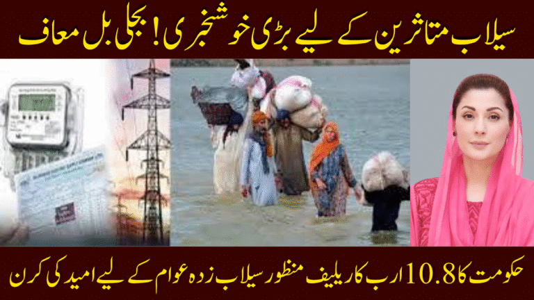 Govt Approves Rs. 10.8 Billion Package to Waive Power Bills for Flood Victims