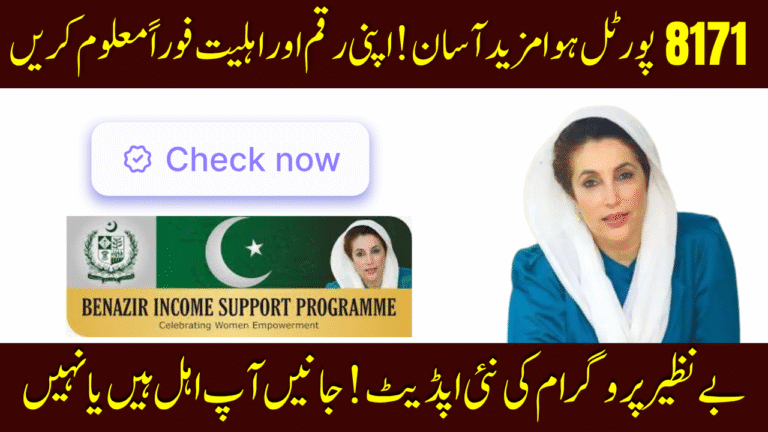 BISP 8171 Eligibility Check SMS Portal