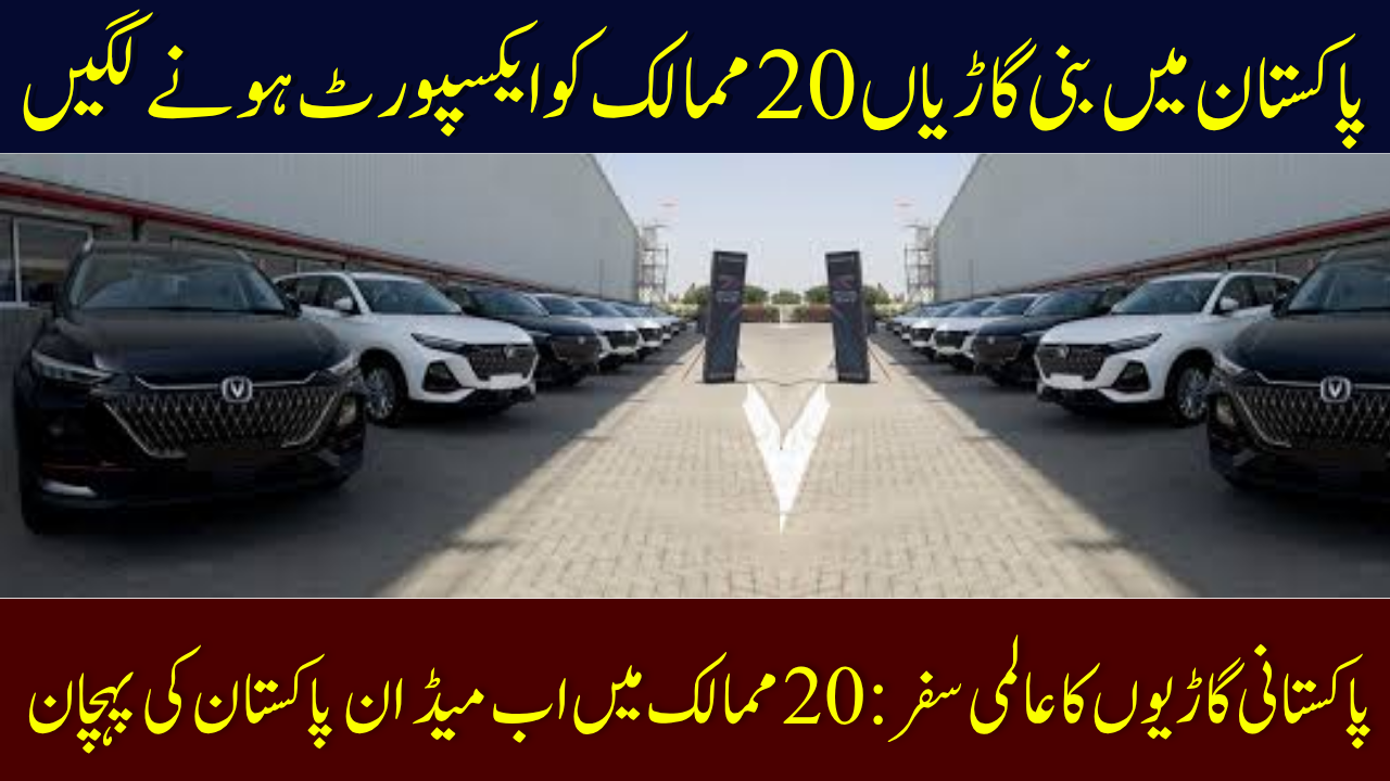 Made in Pakistan Cars Now Exported to 20 Countries