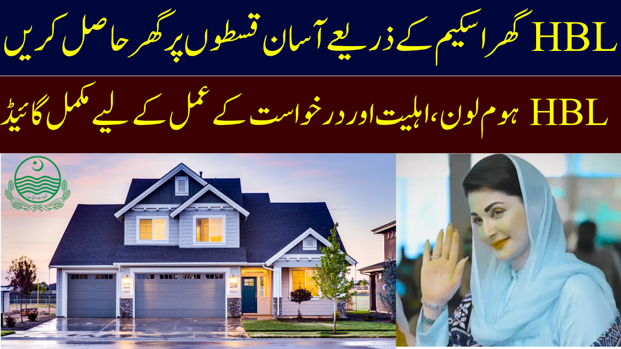 HBL Ghar Scheme