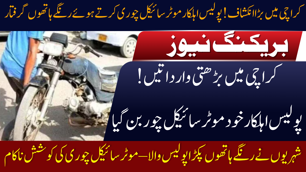 Police Officer in Karachi Caught Red-Handed Stealing Motorcycles