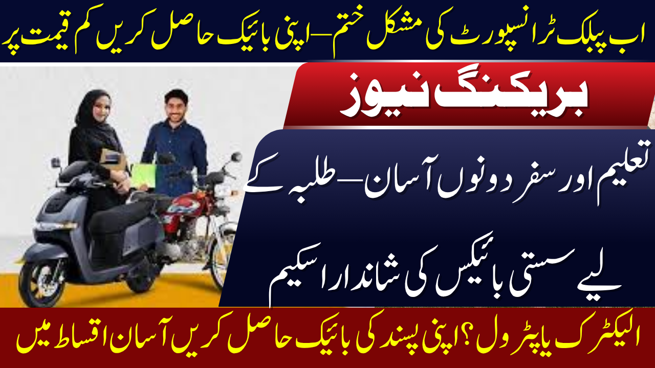 Punjab Bike Scheme for Students