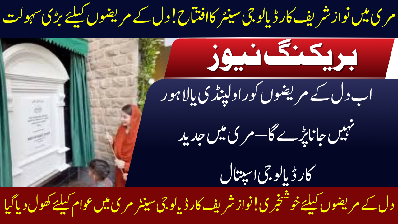 Nawaz Sharif Cardiology Center