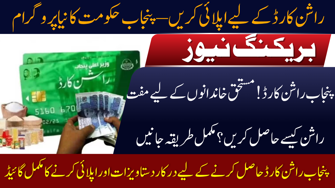 Punjab Ration Card Program