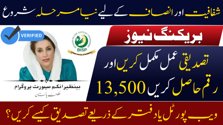 BISP Kafalat Re-Verification