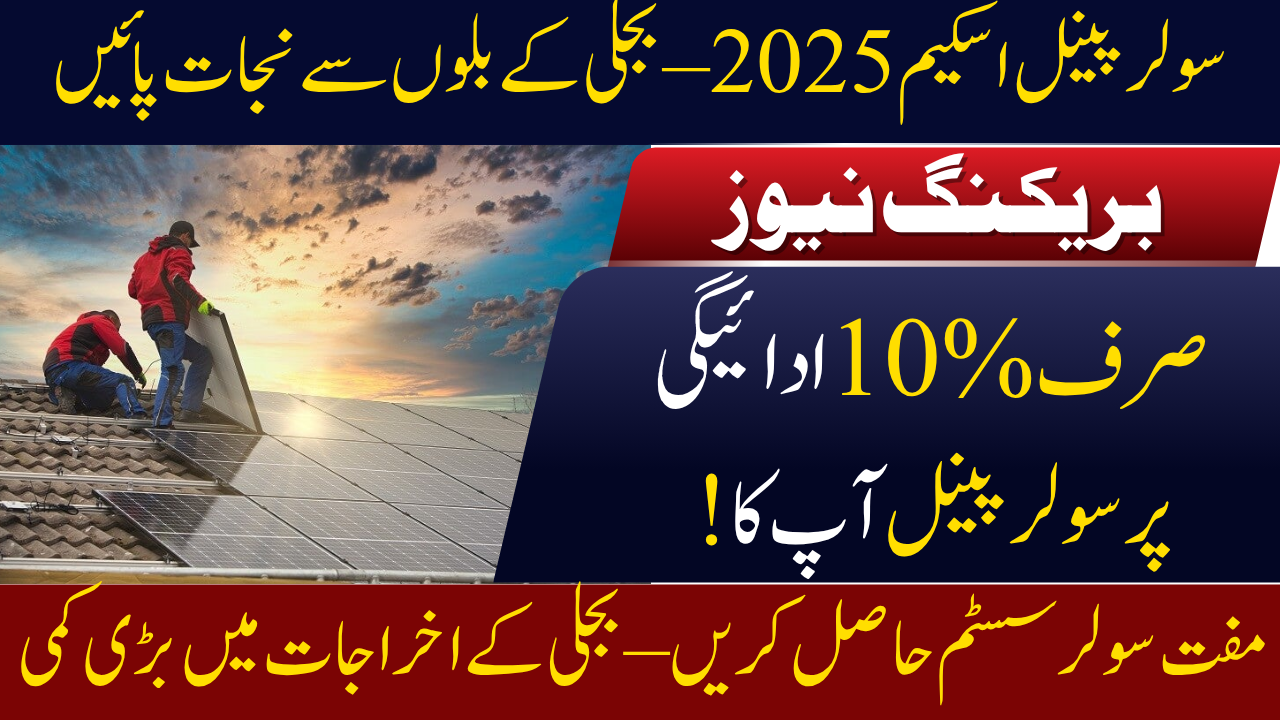 Punjab Solar Panel Scheme Phase 2