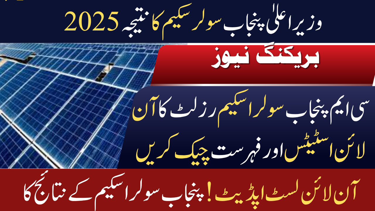 CM Punjab Solar Scheme Result 2025 – Check Online Status & Beneficiary PDF List