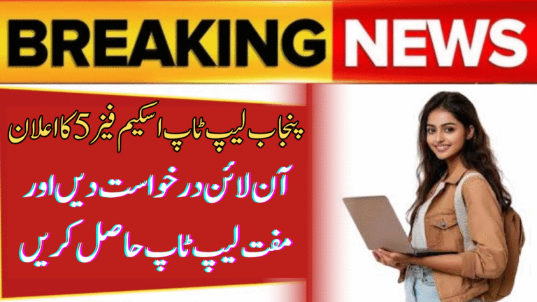 PM Punjab Laptop Scheme