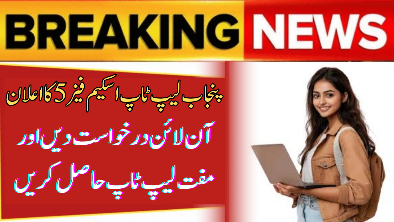 PM Punjab Laptop Scheme