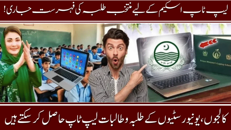CM Punjab Laptop Scheme