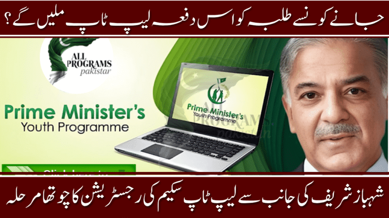 PM Laptop Scheme