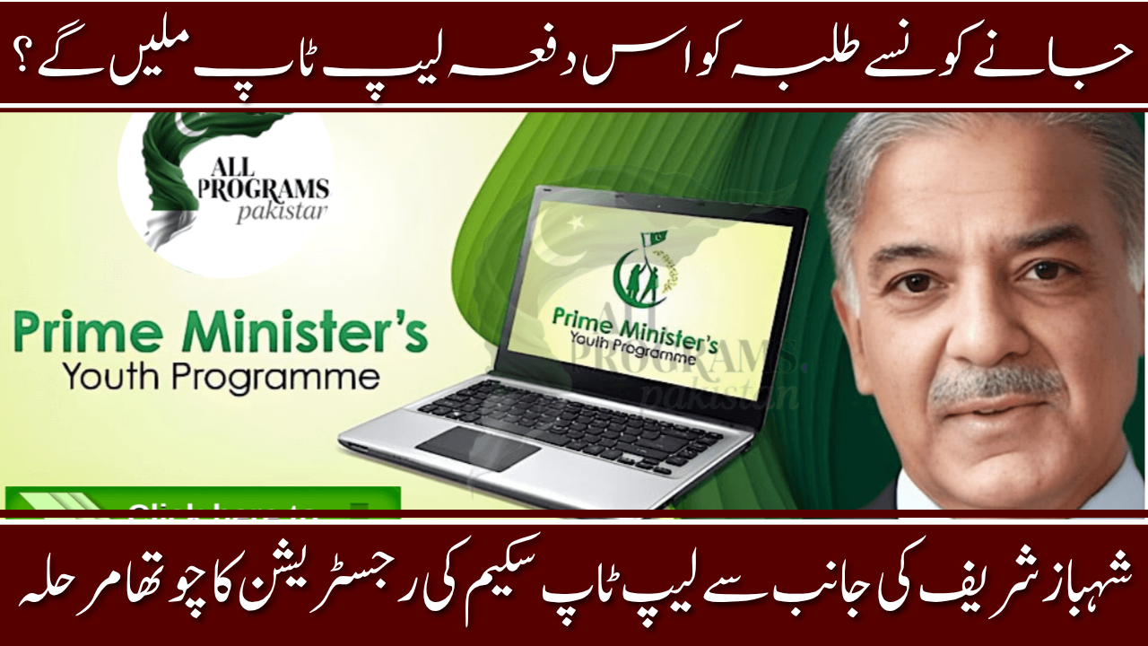 PM Laptop Scheme